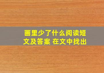 画里少了什么阅读短文及答案 在文中找出